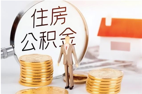 徐州公积金想取出来零花可以吗（手头紧怎么提取公积金）