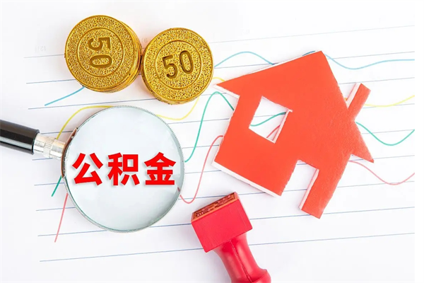 徐州公积金想取出来零花可以吗（手头紧怎么提取公积金）