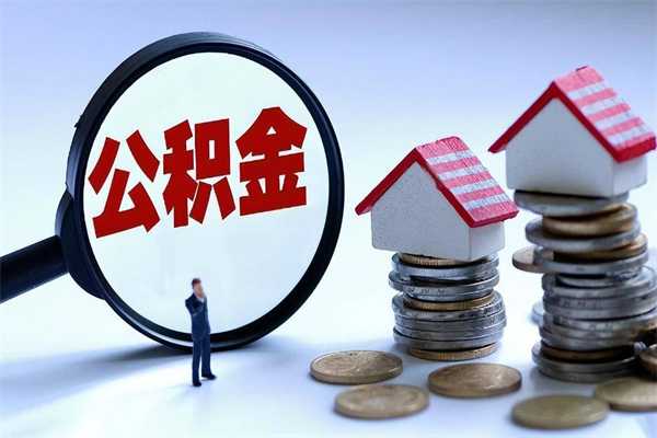 徐州广州职工住房公积金最新规定（广州职工住房公积金最新规定标准）